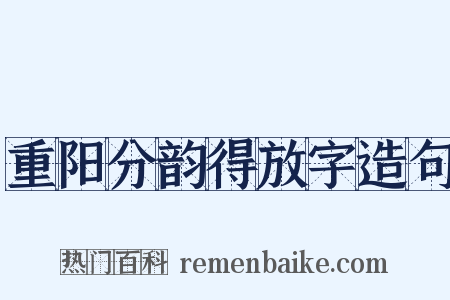 重阳分韵得放字造句是什么意思的图片